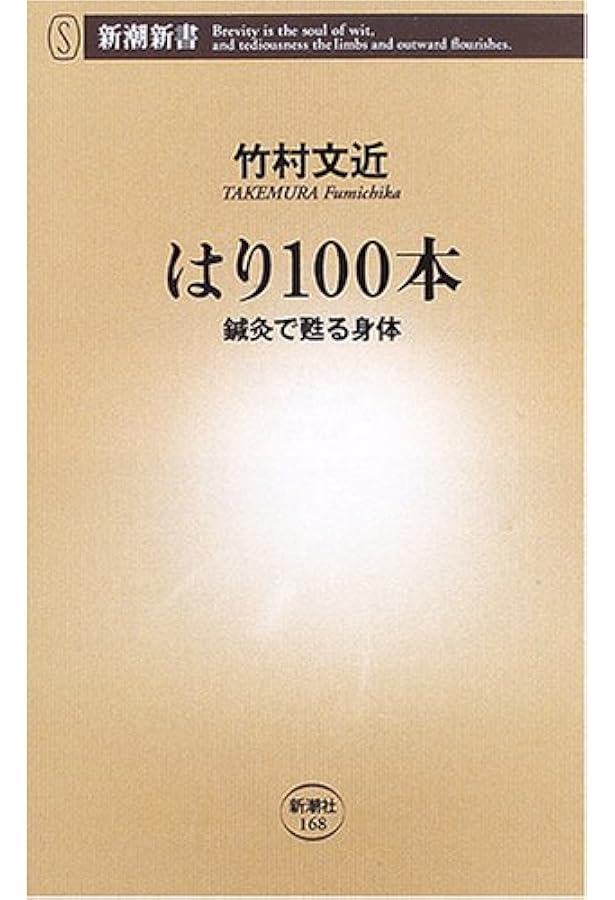 鍼灸の世界 (集英社新書) | 呉澤森 |本 | 通販 | Amazon