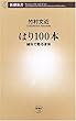 はり100本 鍼灸で甦る身体 (新潮新書)