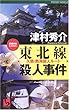 東北線殺人事件―久慈・熱海殺人ルート (ワンツーポケットノベルス)