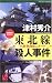 東北線殺人事件―久慈・熱海殺人ルート (ワンツーポケットノベルス)