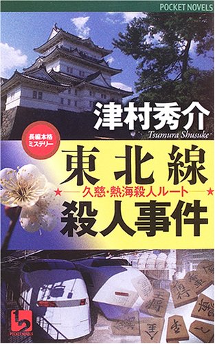 津村秀介:東北線殺人事件―久慈・熱海殺人ルート (ワンツーポケットノベルス)