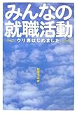 みんなの就職活動 ウリ専はじめました