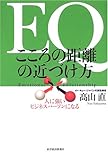 EQ こころの距離の近づけ方―人に強いビジネスパーソンになる by sawady51