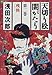 天切り松 闇がたり 2 残侠