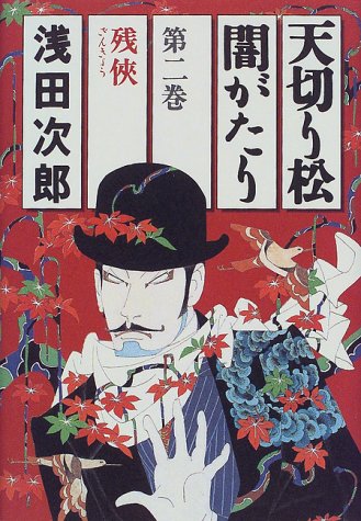 天切り松 闇がたり 2 残侠