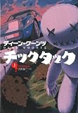 チックタック 上 (1) (扶桑社ミステリー ク 1-12) (扶桑社ミステリー ク 1-12)