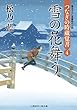 雪の花舞う つなぎの時蔵覚書４ (二見時代小説文庫)