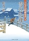 雪の花舞う つなぎの時蔵覚書４ (二見時代小説文庫)