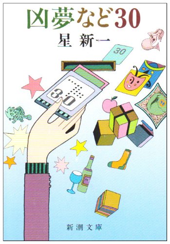 星新一:凶夢など30 (新潮文庫)