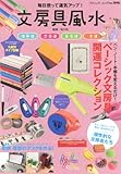 文房具風水 (ブティック・ムック)