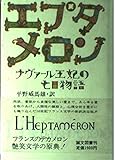 エプタメロン―ナヴァール王妃の七日物語