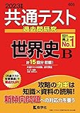 共通テスト過去問研究 世界史B (2023年版共通テスト赤本シリーズ)