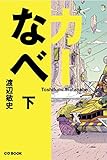 カーなべ 下巻 (CG BOOK)
