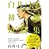 白井弓子初期短篇集