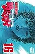 範馬刃牙 (16) (少年チャンピオン・コミックス)