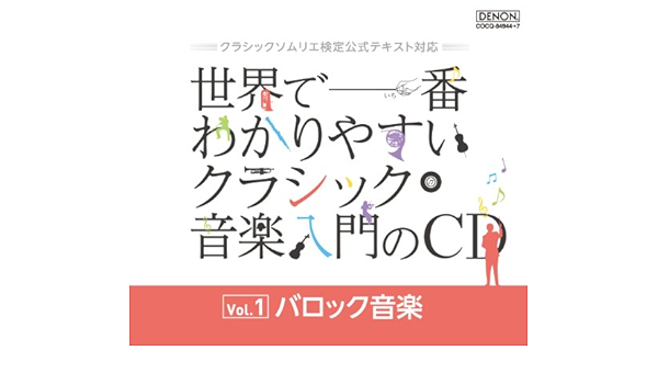 Amazon クラシックソムリエ検定公式テキスト対応 世界で一番わかりやすいクラシック音楽入門のｃｄ Vol 1 バロック音楽 V A 交響曲 管弦楽曲 協奏曲 音楽