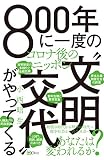 800年に一度の「文明交代」がやってくる――コロナ後のニッポン