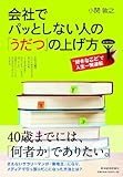 会社でパッとしない人の「うだつ」の上げ方