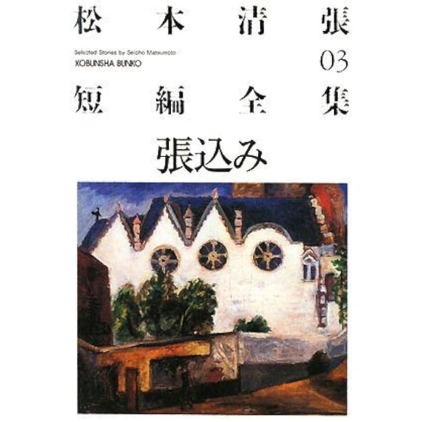 Amazon.co.jp: 松本清張短編全集 7 (光文社文庫 ま 1-19) : 松本