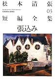 張込み―松本清張短編全集〈03〉 (光文社文庫)