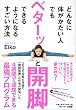 どんなに体がかたい人でもベターッと開脚できるようになるすごい方法