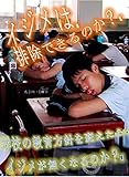 イジメは排除できるのか？: 学校の教育方針を変えたら 　イジメが無くなるのか？
