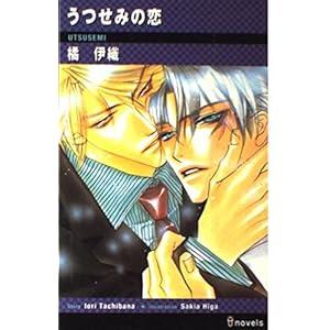 うつせみの恋 (アイノベルズ) うつせみの恋 (アイノベルズ)