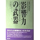 影響力の武器―なぜ、人は動かされるのか