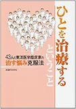 ひとを治療するということ―43人の東洋医学臨床家の治す悩み克服法