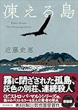 凍える島【新装版】 (創元推理文庫)