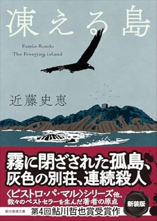 凍える島【新装版】 (創元推理文庫)