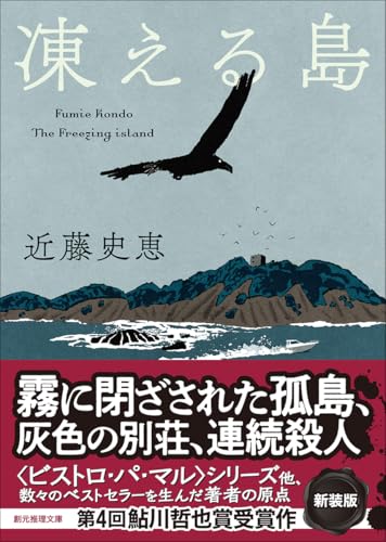 近藤史恵:凍える島【新装版】 (創元推理文庫)