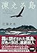 凍える島【新装版】 (創元推理文庫)