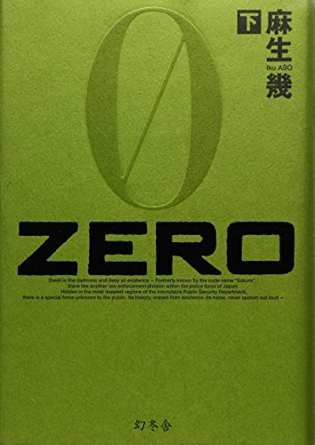麻生幾:ZERO〈下〉