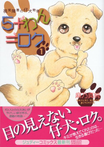 『5+わん=ロク―視覚障害の仔犬物』