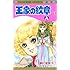 細川智栄子あんど芙~みん「王家の紋章(1)Kindle版」
