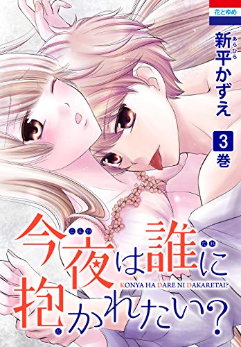 『今夜は誰に抱かれたい?』3巻