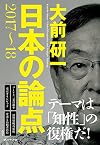 大前研一 日本の論点2017-18