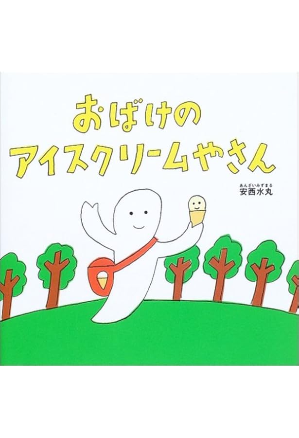 Amazon.co.jp: ピッキーとポッキー (幼児絵本シリーズ) : 嵐山 光三郎