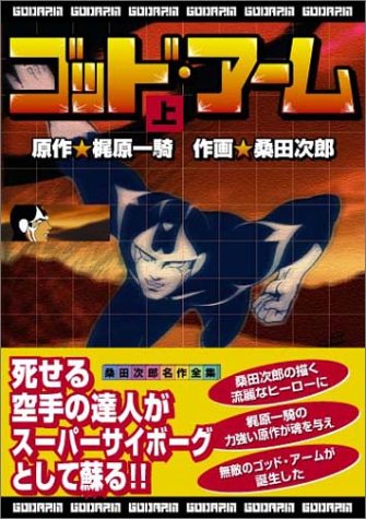 『ゴッド・アーム』