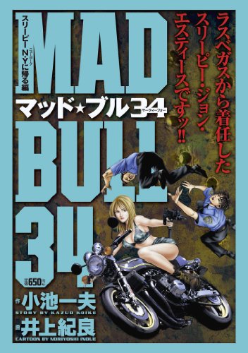 『マッド★ブル34』3 巻