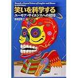 笑いを科学する: ユーモア・サイエンスへの招待