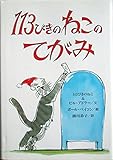 113びきのねこのてがみ