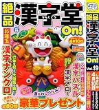 絶品 漢字堂On！ 19 2025年1月号 [雑誌]: 数字の大きなﾅﾝﾌﾟﾚOn！増刊