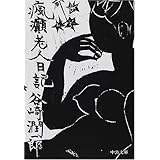 瘋癲老人日記 (中公文庫)