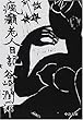 瘋癲老人日記 (中公文庫)