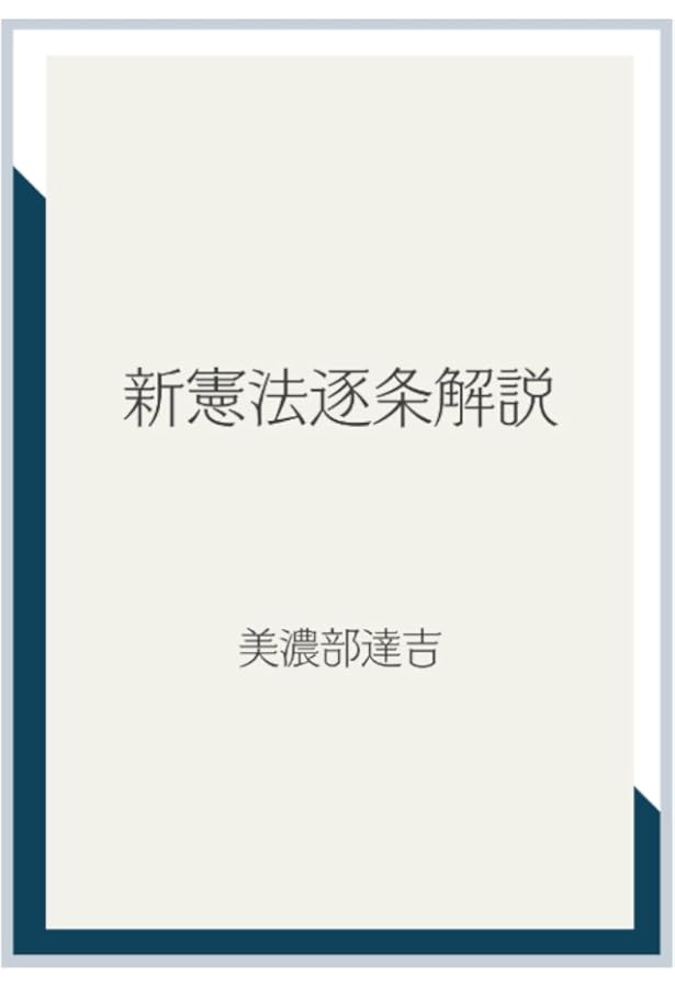 Amazon.co.jp: 現代語訳 憲法撮要 美濃部達吉著 (MyISBN - デザイン