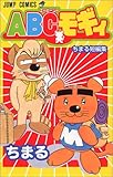 ABCモギィ―ちまる短編