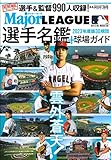2023メジャーリーグ30球団選手名鑑+球場ガイド(B.B.MOOK 1609) (B・B・MOOK)