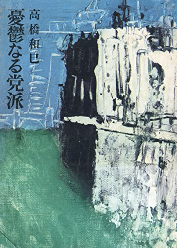 憂鬱なる党派 (1965年) (河出・書き下ろし長篇小説叢書)